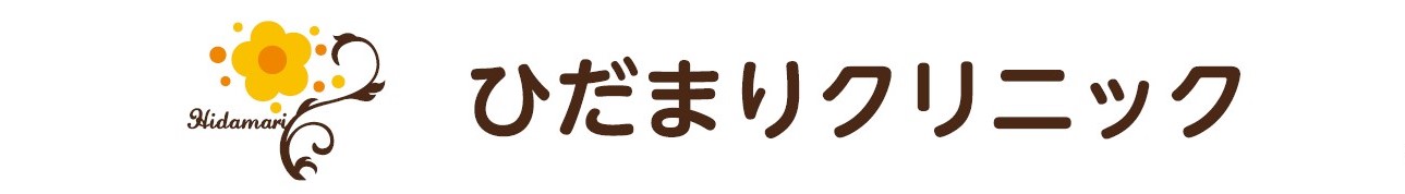 ひだまりクリニック ｜内科・糖尿病・ぜんそく｜名古屋市名東区,守山区,千種区