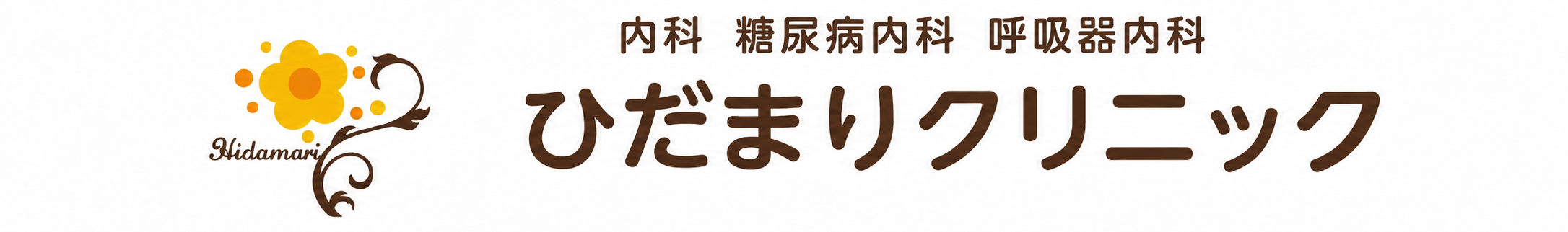 内科・糖尿病内科・呼吸器内科 ひだまりクリニック